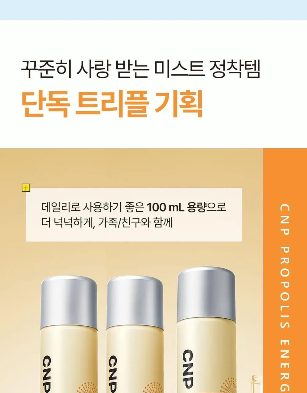 [1+1+1/안개분사] 차앤박 프로폴리스 에너지 앰플 미스트 100ml 트리플 기획 상세페이지 12